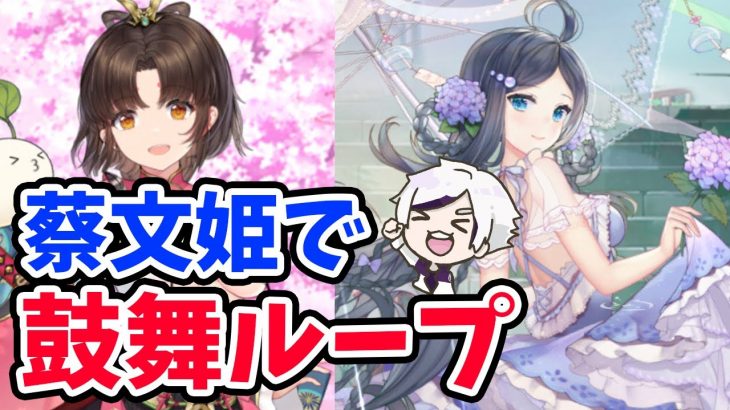 【放置少女】鼓舞ループに蔡文姫を起用するとどうなるか検証してみた。