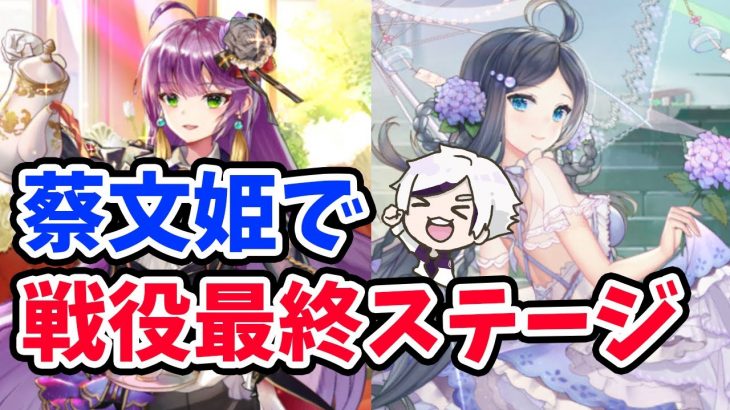 【放置少女】微課金鯖で蔡文姫を使って戦役最終ステージに挑戦！！