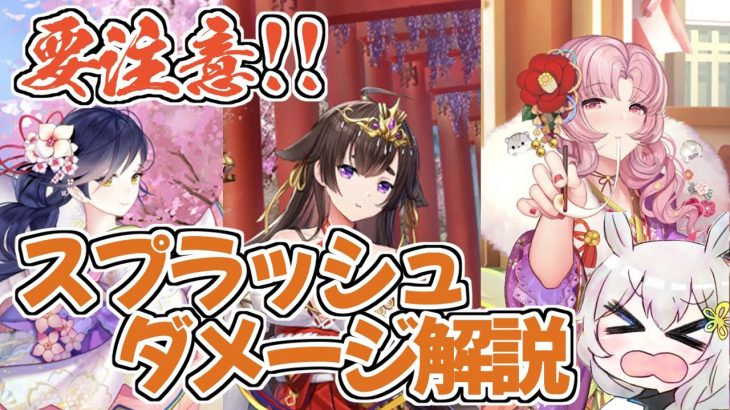 【放置少女】スプラッシュダメージについて解説します。