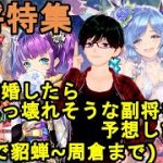 【放置少女副将特集】将来結婚したらぶっ壊れそうな副将を予想します！【デフ】