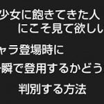 【放置少女】新キャラ副将登場時、一瞬で登用するかどうか判別する方法