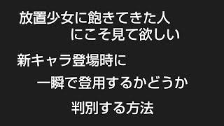 【放置少女】新キャラ副将登場時、一瞬で登用するかどうか判別する方法