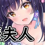 【放置少女】糜夫人を分析・評価しました。