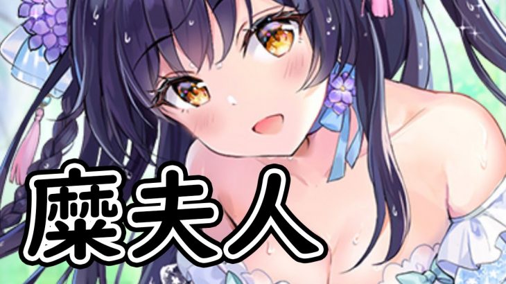 【放置少女】糜夫人を分析・評価しました。