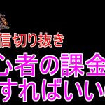 【放置少女生配信切り抜き】初心者は課金はどうしたらいいの？ #切り抜き #質問 #課金 #放置少女 #天マッチョ