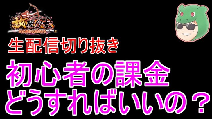 【放置少女生配信切り抜き】初心者は課金はどうしたらいいの？ #切り抜き #質問 #課金 #放置少女 #天マッチョ