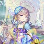 放置少女の悲報