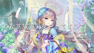 放置少女の悲報