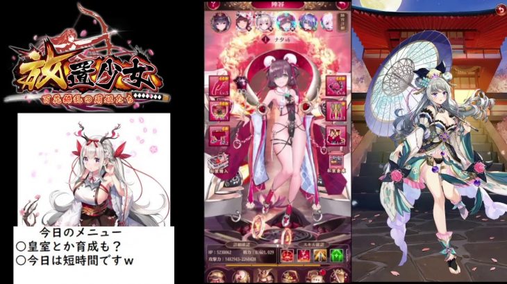 【放置少女】皇室＆ちょっとだけ育成【にわかプレーヤー】