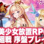 【少女廻戦】先行リリース国際版序盤プレイ