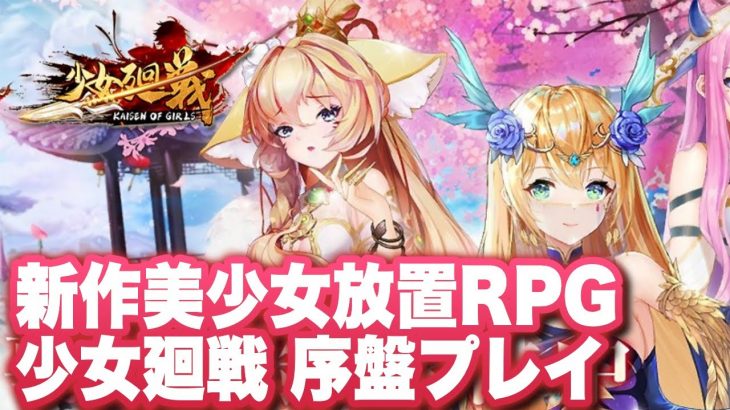 【少女廻戦】先行リリース国際版序盤プレイ
