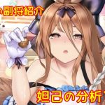 【放置少女】紲星あかりと行く放置少女 副将紹介～妲己～