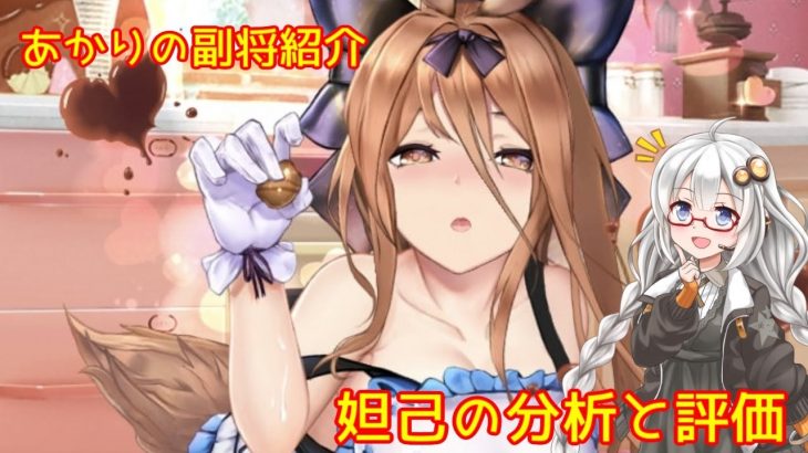 【放置少女】紲星あかりと行く放置少女 副将紹介～妲己～