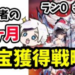 【放置少女】初めて１ヶ月の元宝獲得戦略を徹底解説。ランゼロ#002