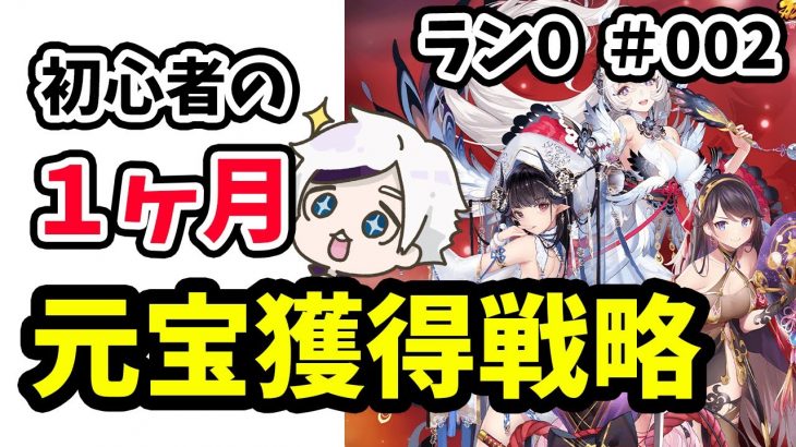【放置少女】初めて１ヶ月の元宝獲得戦略を徹底解説。ランゼロ#002