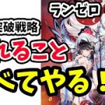 【放置少女】ボス突破のためにやれること全部やる！ランゼロ#003