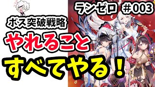 【放置少女】ボス突破のためにやれること全部やる！ランゼロ#003