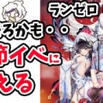 【放置少女】そろそろ季節イベントに備えたほうが良いかも。。ランゼロ#004