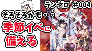 【放置少女】そろそろ季節イベントに備えたほうが良いかも。。ランゼロ#004