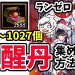 【放置少女】覚醒丹を月にどのくらい集められるか計算してみた。ランゼロ#005