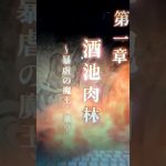 放置少女 第1章 酒池肉林 第1話、第2話