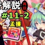 【放置少女副将解説＃11-2】孟獲【デフ】