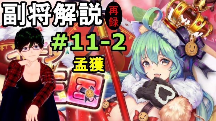 【放置少女副将解説＃11-2】孟獲【デフ】