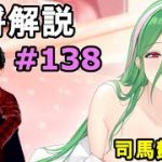 【放置少女副将解説＃138】司馬懿【デフ】