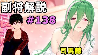 【放置少女副将解説＃138】司馬懿【デフ】
