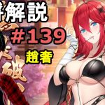 【放置少女副将解説＃139】趙奢【デフ】