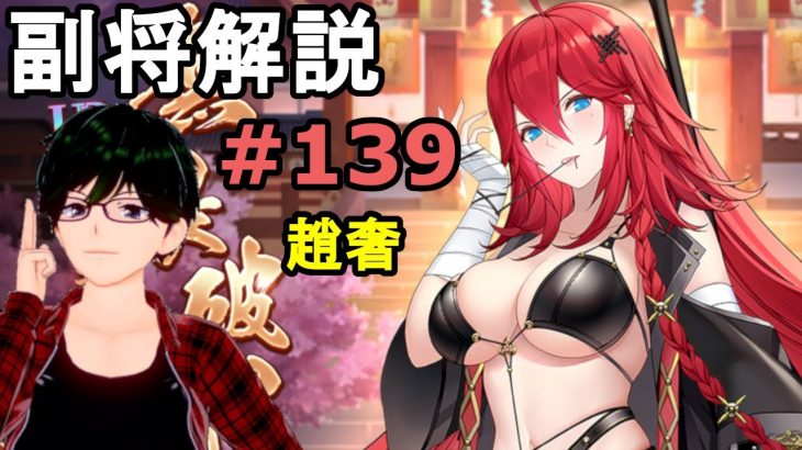 【放置少女副将解説＃139】趙奢【デフ】