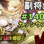 【放置少女副将解説＃140】カッシウス【デフ】