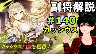 【放置少女副将解説＃140】カッシウス【デフ】