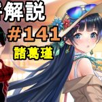 【放置少女副将解説＃141】諸葛瑾【デフ】