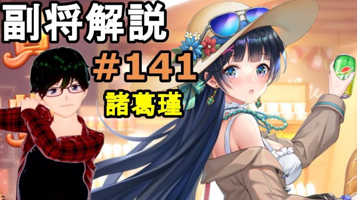 【放置少女副将解説＃141】諸葛瑾【デフ】