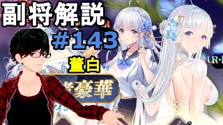 【放置少女副将解説＃143】董白【デフ】