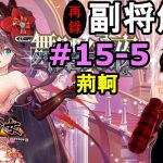 【放置少女副将解説＃15-5】荊軻【デフ】