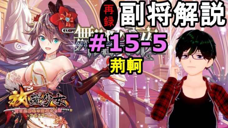 【放置少女副将解説＃15-5】荊軻【デフ】