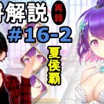 【放置少女副将解説＃16-2】夏侯覇【デフ