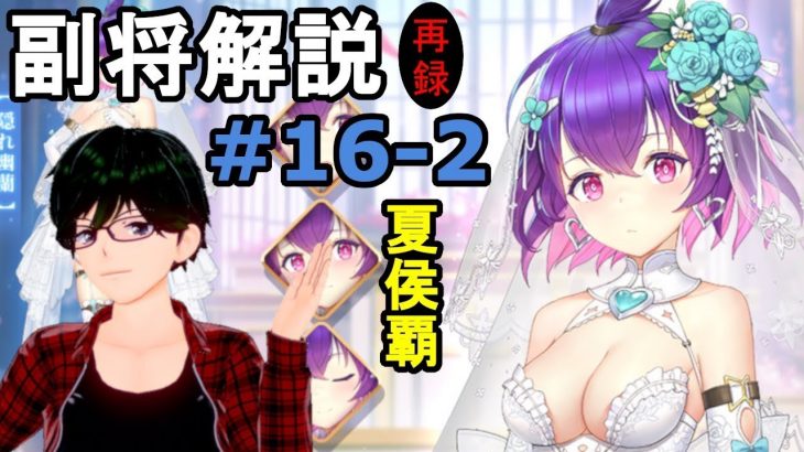 【放置少女副将解説＃16-2】夏侯覇【デフ