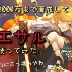 【放置少女】カエサル 戦力2000万まで育成して使ってみた 流石に壊れてます