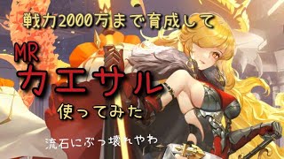 【放置少女】カエサル 戦力2000万まで育成して使ってみた 流石に壊れてます