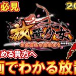 これをしてから放置しろ！動画でわかる放置少女！2021年最新版【放置少女】