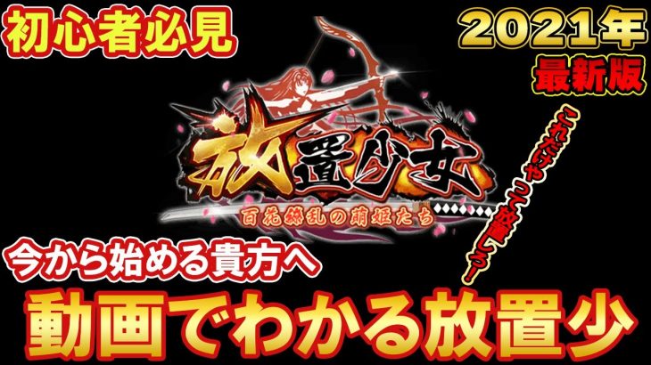 これをしてから放置しろ！動画でわかる放置少女！2021年最新版【放置少女】