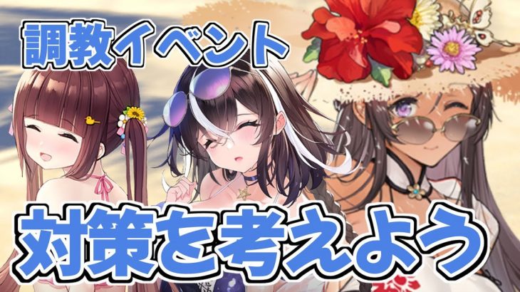 【放置少女】2021年夏の調教イベントの対策を考えていきましょう