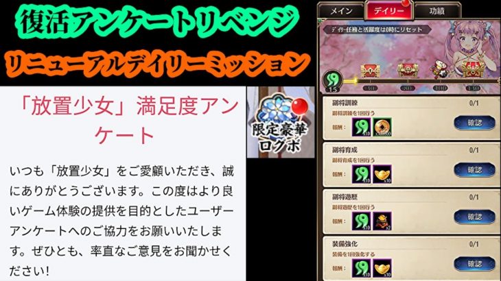 【放置少女】復活した満足度アンケートに回答/限定豪華ログボ/リニューアルされたデイリーミッション枠＠2021/7/23【放置少女 無課金手探りプレイ実況 】