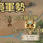 【放置少女】異境軍勢 30、60、80突破目安 カッシウスについてもちょこっと