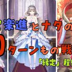 【放置少女】「縁定」楽進とナタとの40ターンもの戦い　「縁定」程普も取得し解説