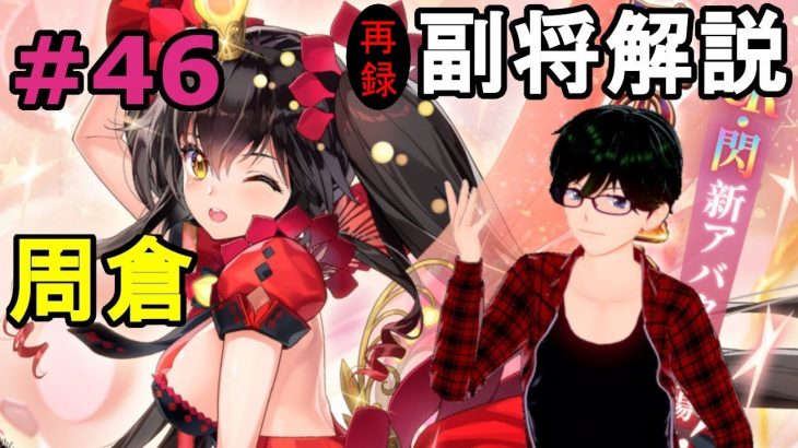 【放置少女副将解説再録＃46】周倉【デフ】