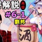 【放置少女副将解説＃6-1】劉邦【デフ】